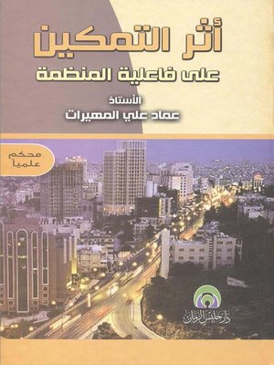 cover image of أثر التمكين على فاعلية المنظمة
